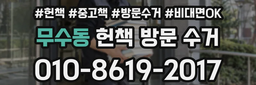 무수동 헌책 방문 수거