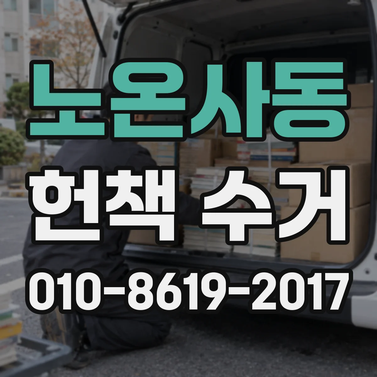 노온사동 헌책 수거