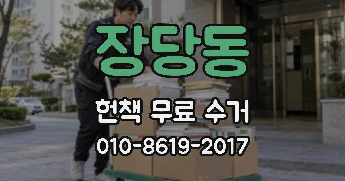 장당동 헌책 무료 수거