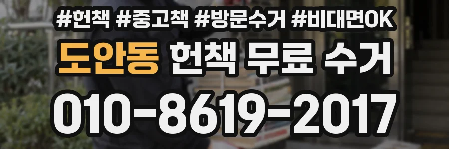 도안동 헌책 무료 수거