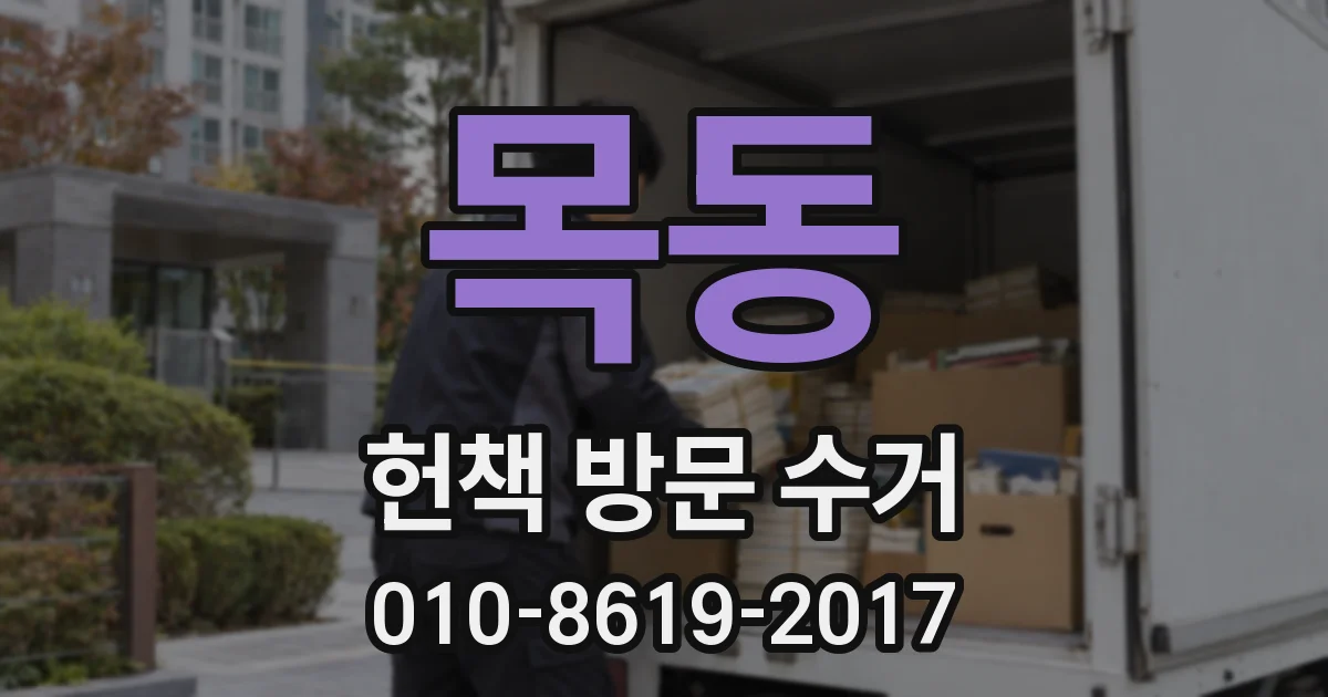 목동 헌책 방문 수거