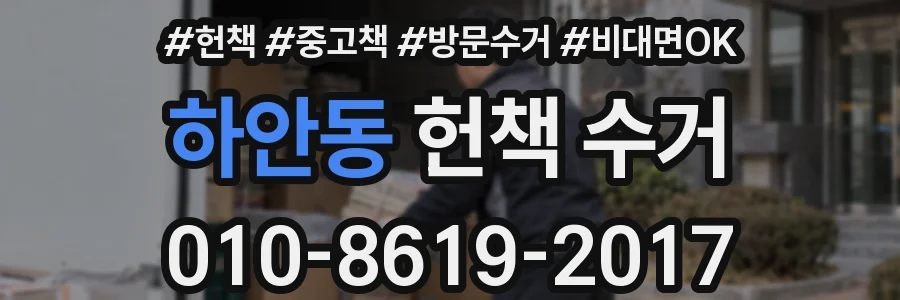 하안동 헌책 수거