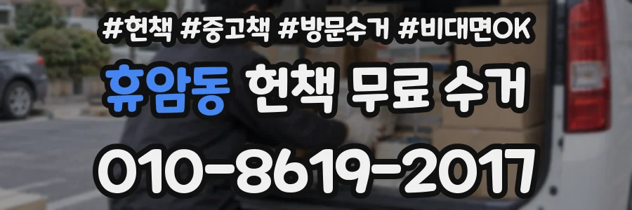 휴암동 헌책 무료 수거