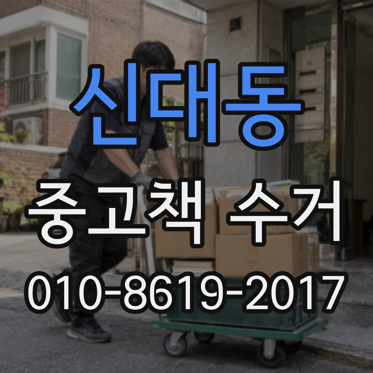 신대동 중고책 수거