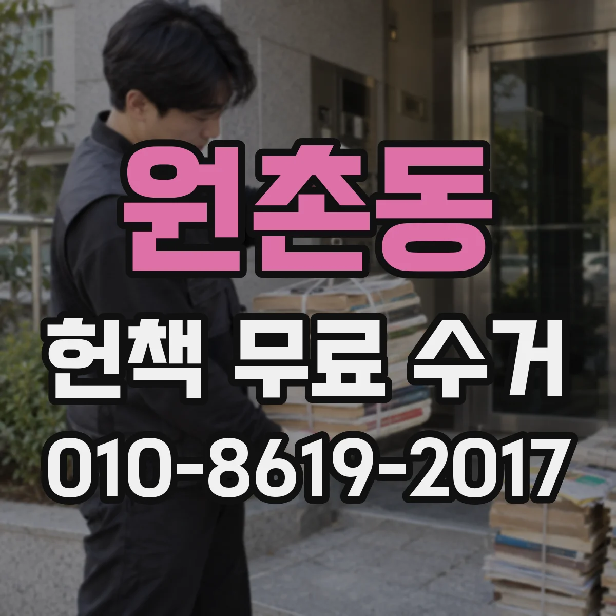 원촌동 헌책 무료 수거