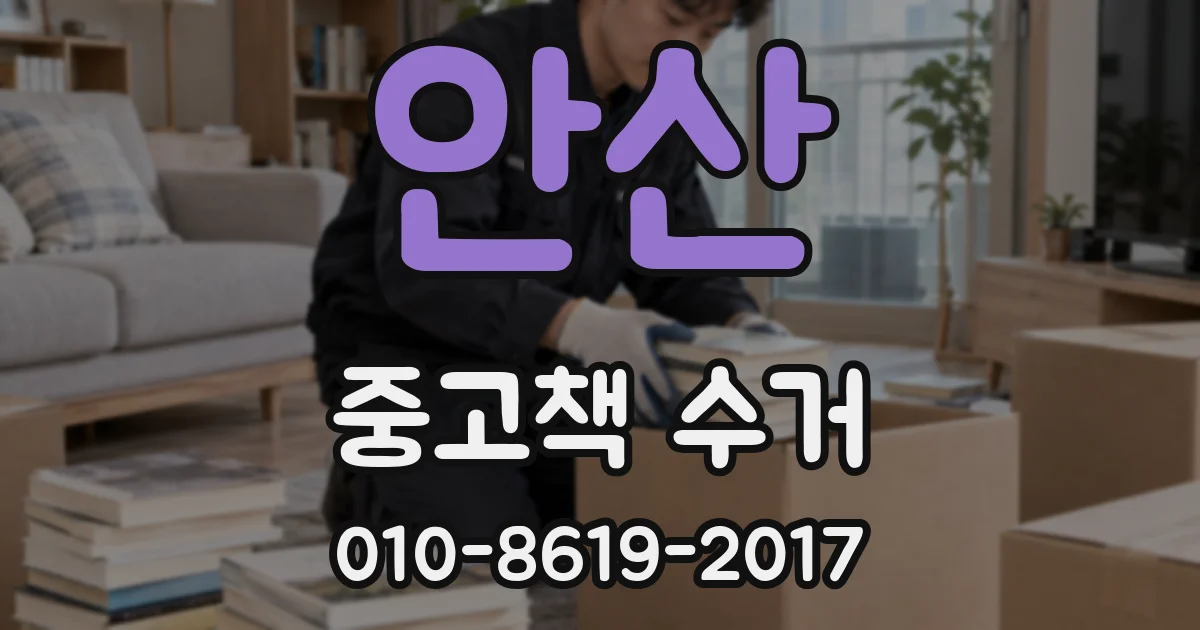 안산 중고책 수거
