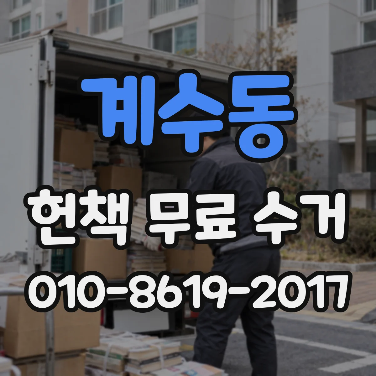계수동 헌책 무료 수거