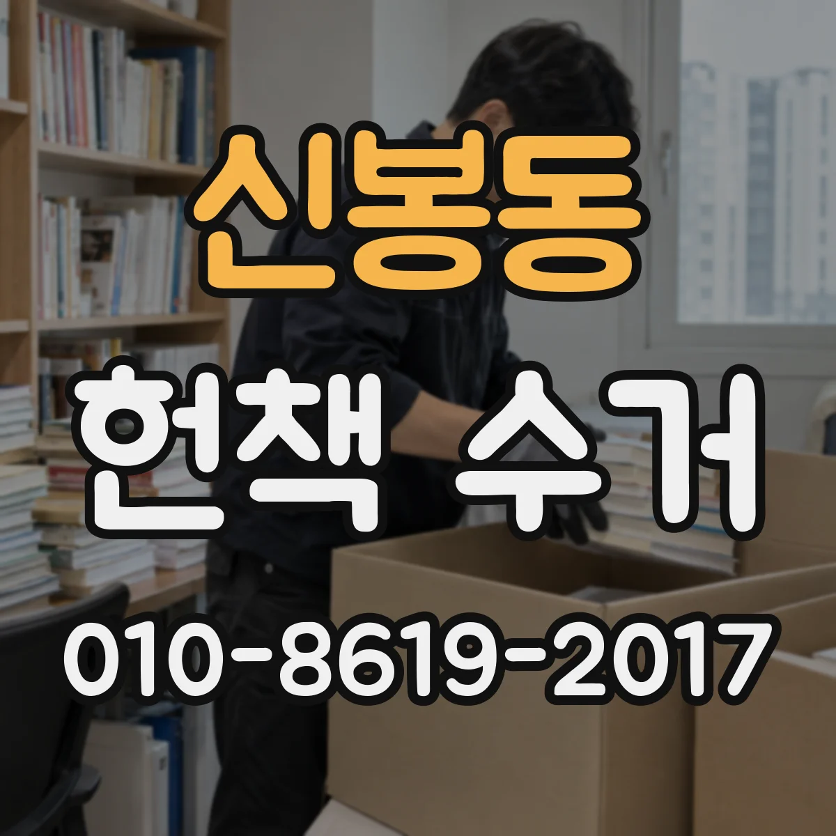 신봉동 헌책 수거