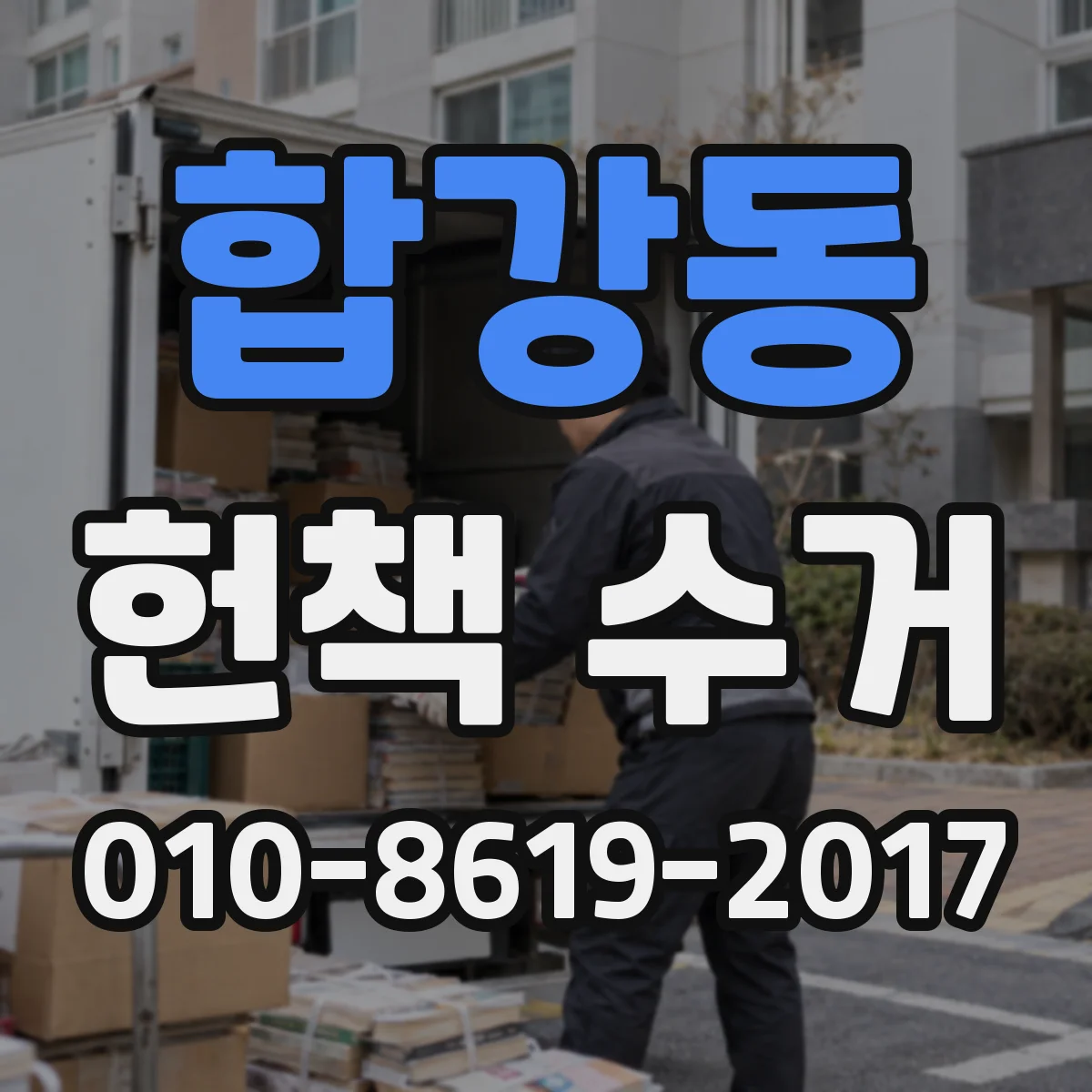 합강동 헌책 수거