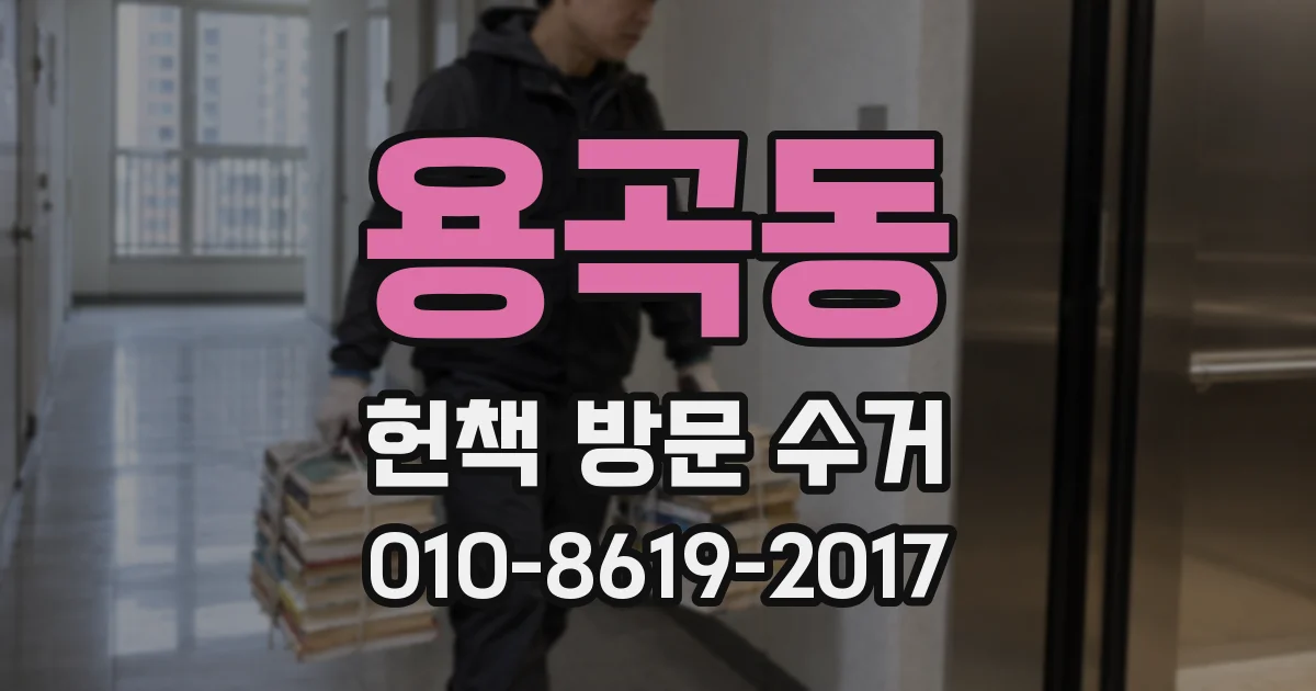 용곡동 헌책 방문 수거