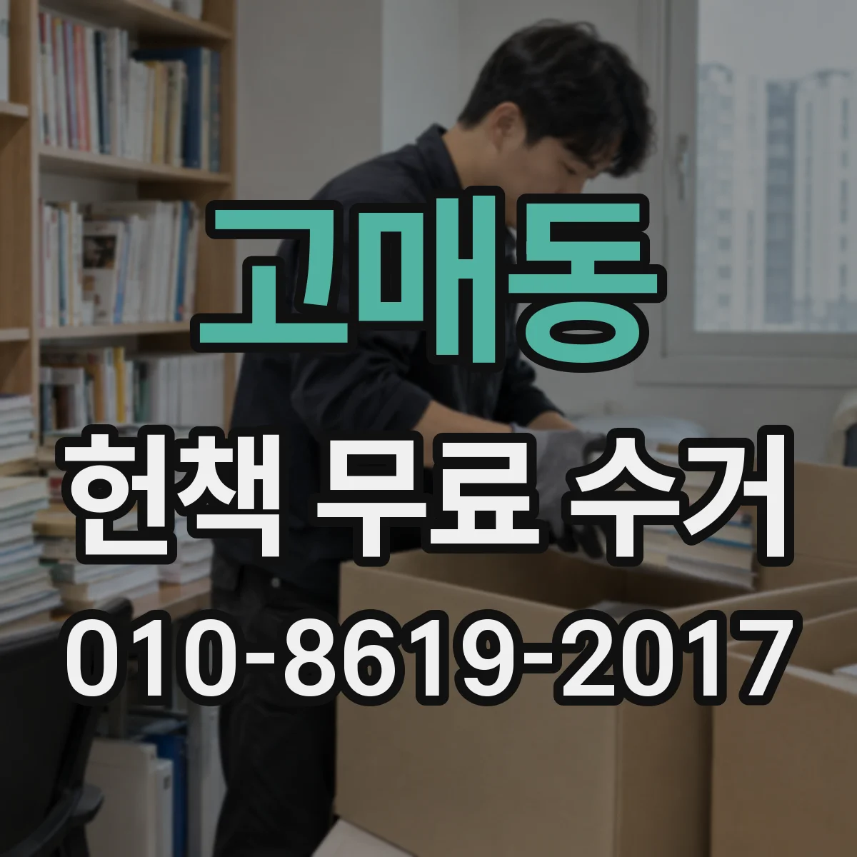고매동 헌책 무료 수거