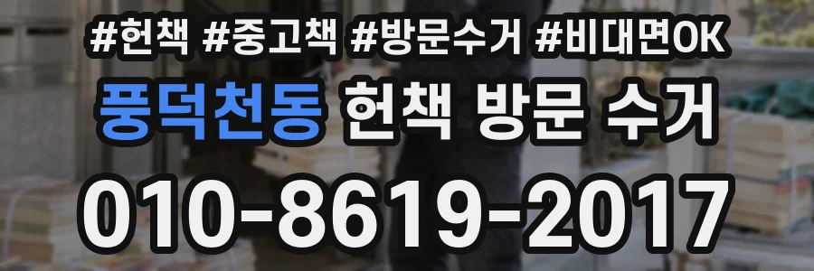 풍덕천동 헌책 방문 수거