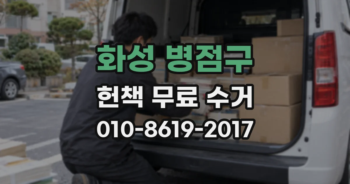 화성 병점구 헌책 무료 수거