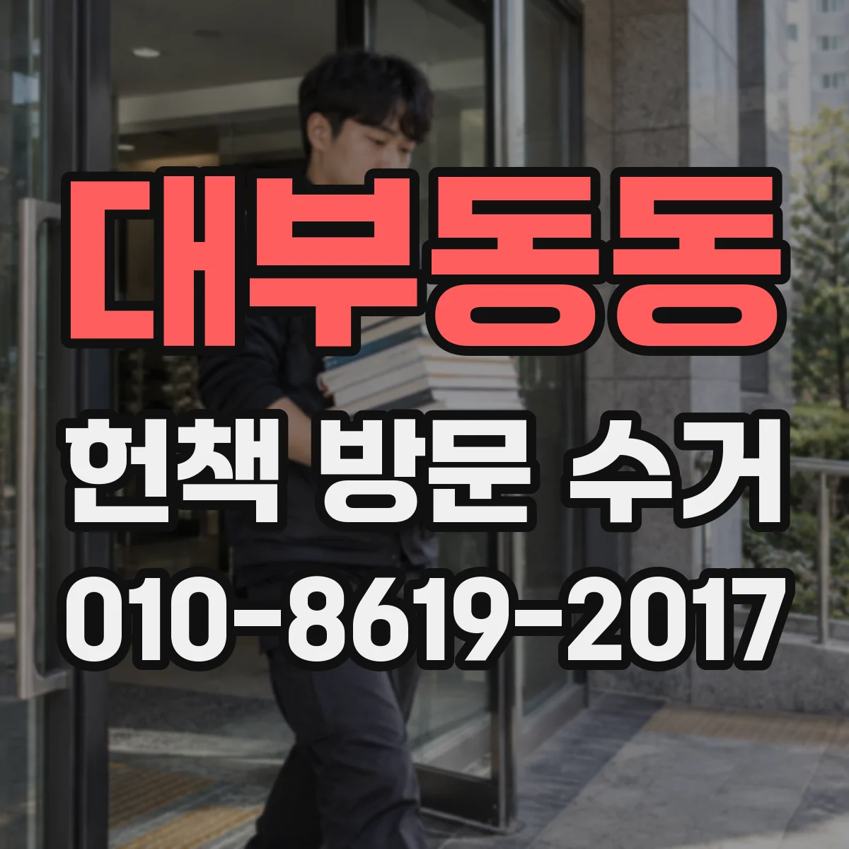 대부동동 헌책 방문 수거