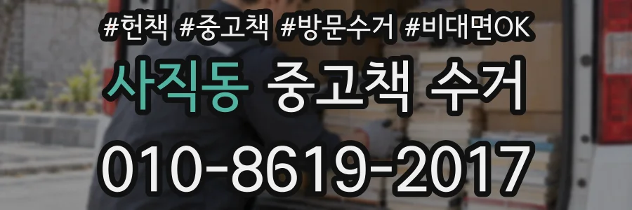 사직동 중고책 수거