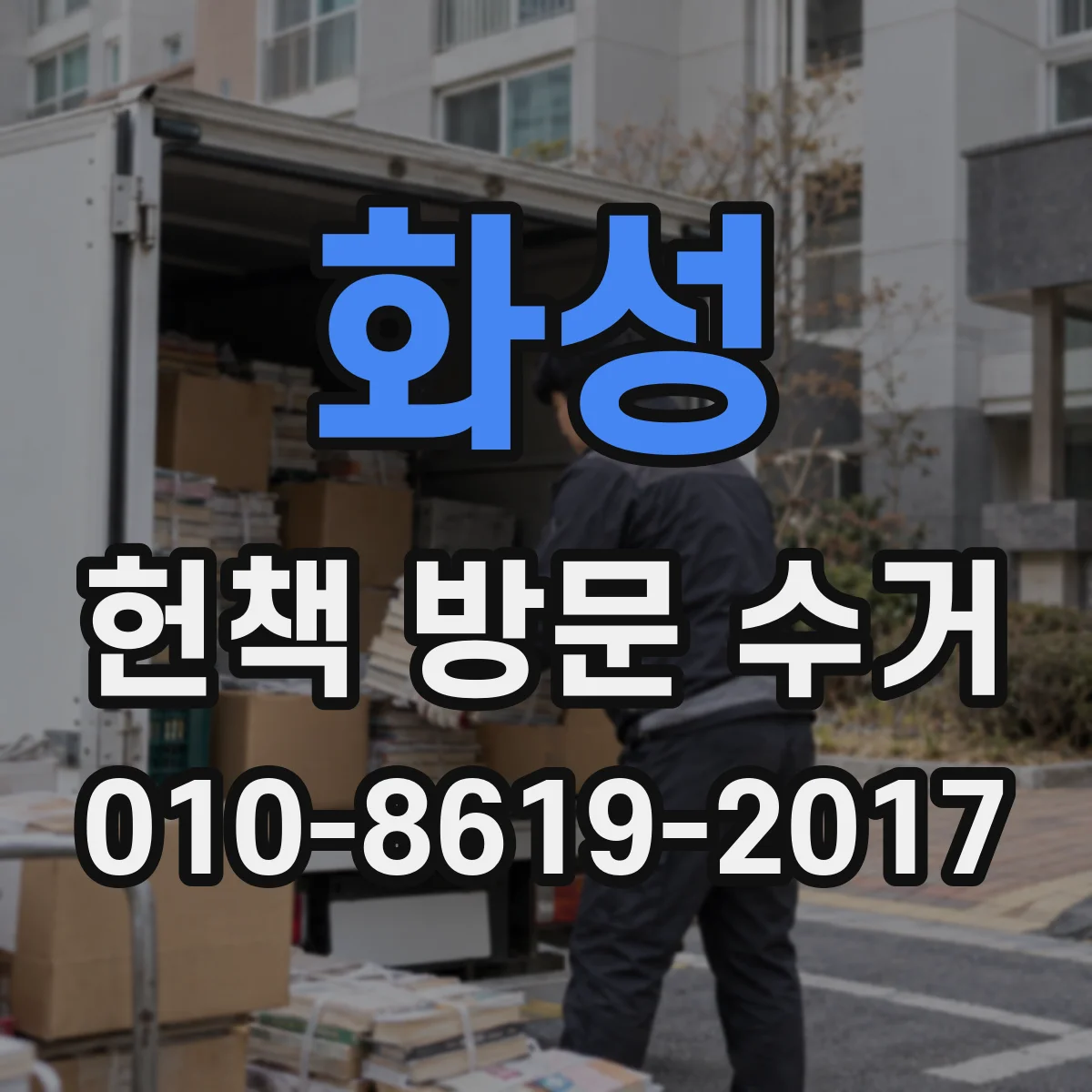 화성 헌책 방문 수거 중 책 손상 시 A/S 범위와 절차 안내