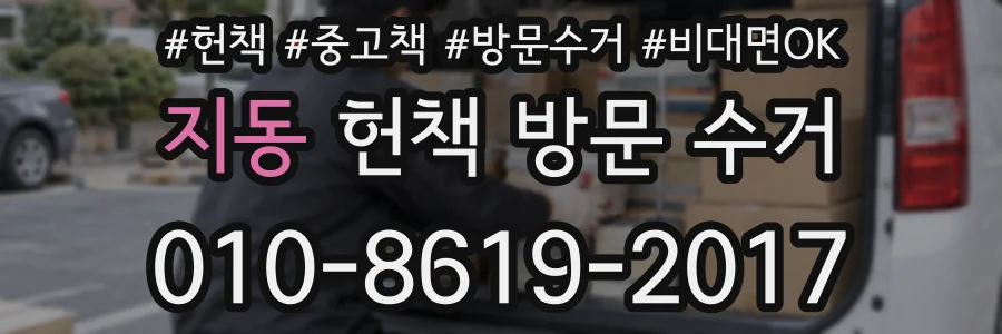 지동 헌책 방문 수거