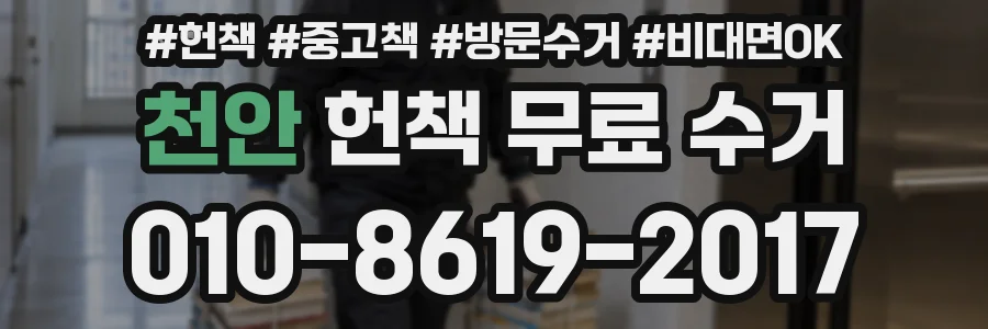 천안 헌책 무료 수거