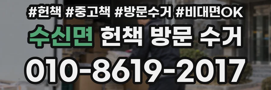 수신면 헌책 방문 수거