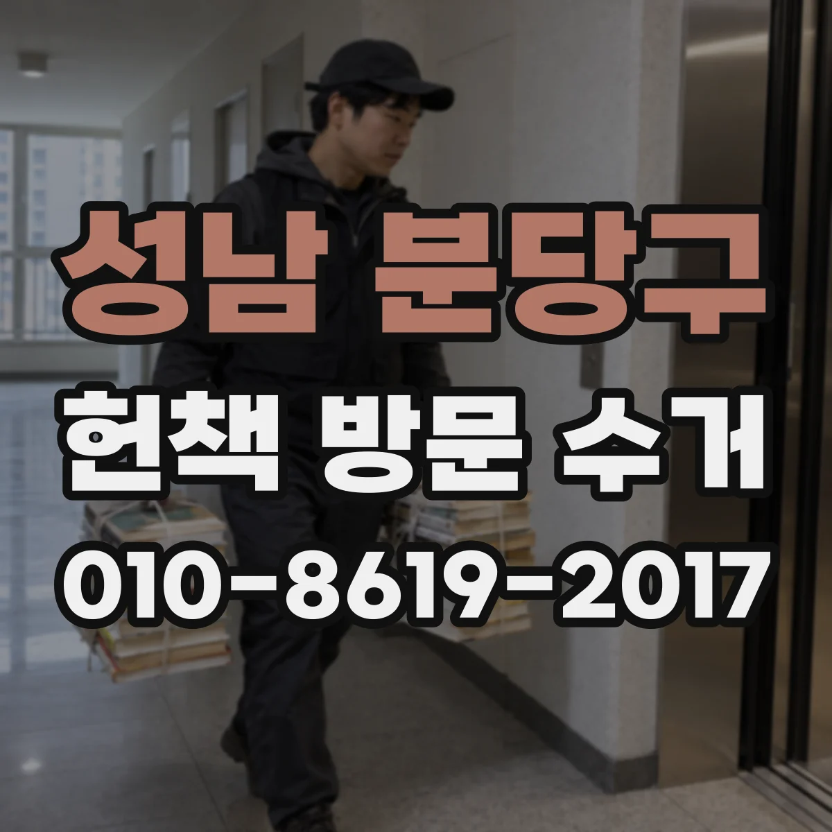 성남 분당구 헌책 방문 수거