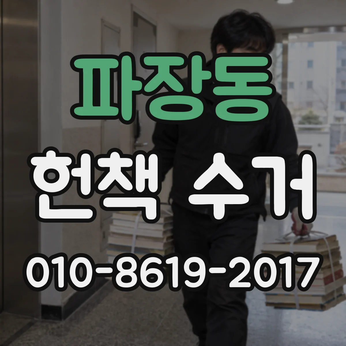 파장동 헌책 수거