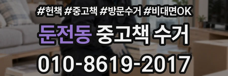 둔전동 중고책 수거