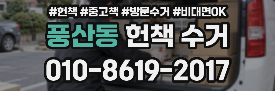 풍산동 헌책 수거