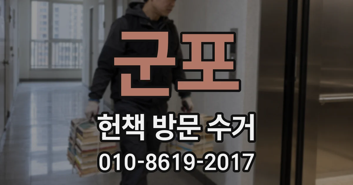 군포 헌책 방문 수거