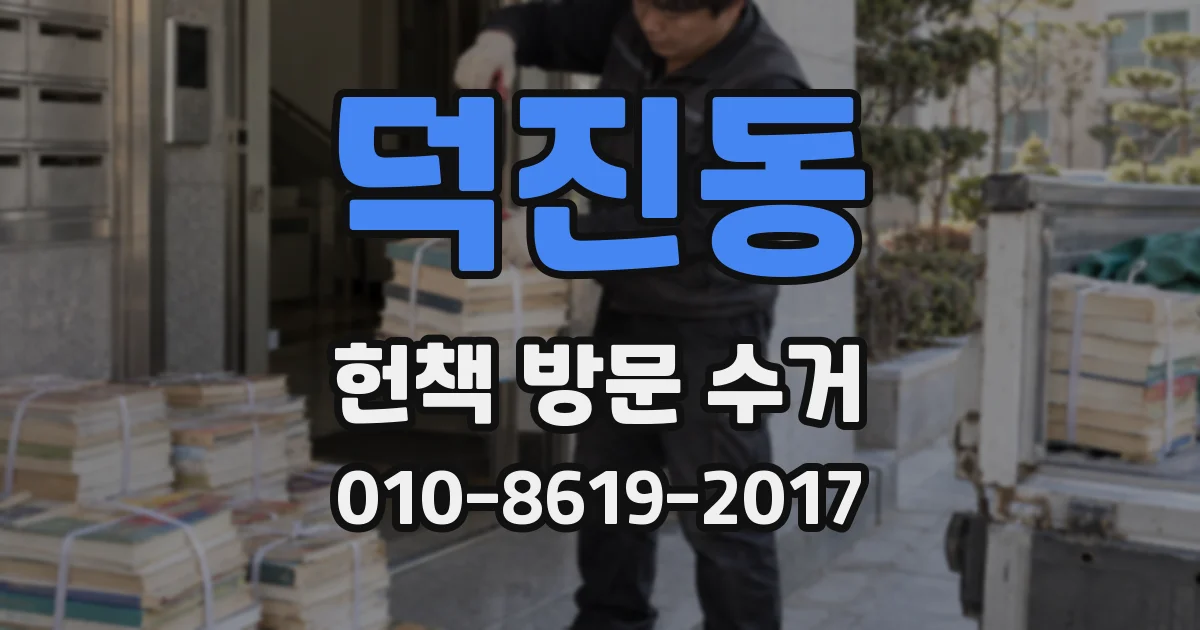 덕진동 헌책 방문 수거