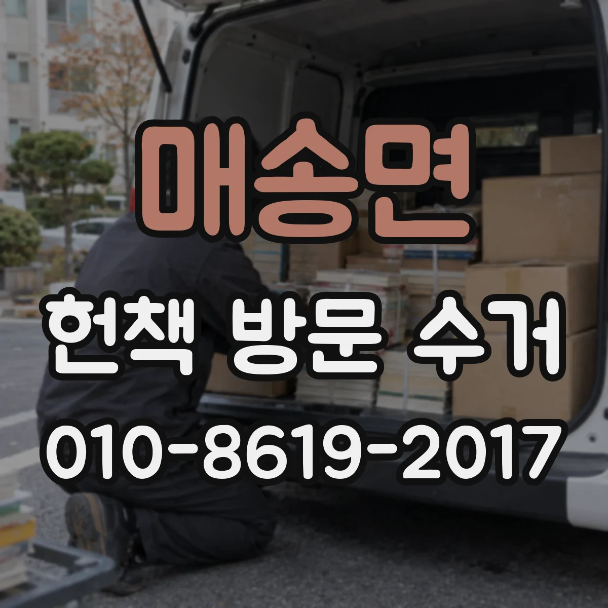 매송면 헌책 방문 수거