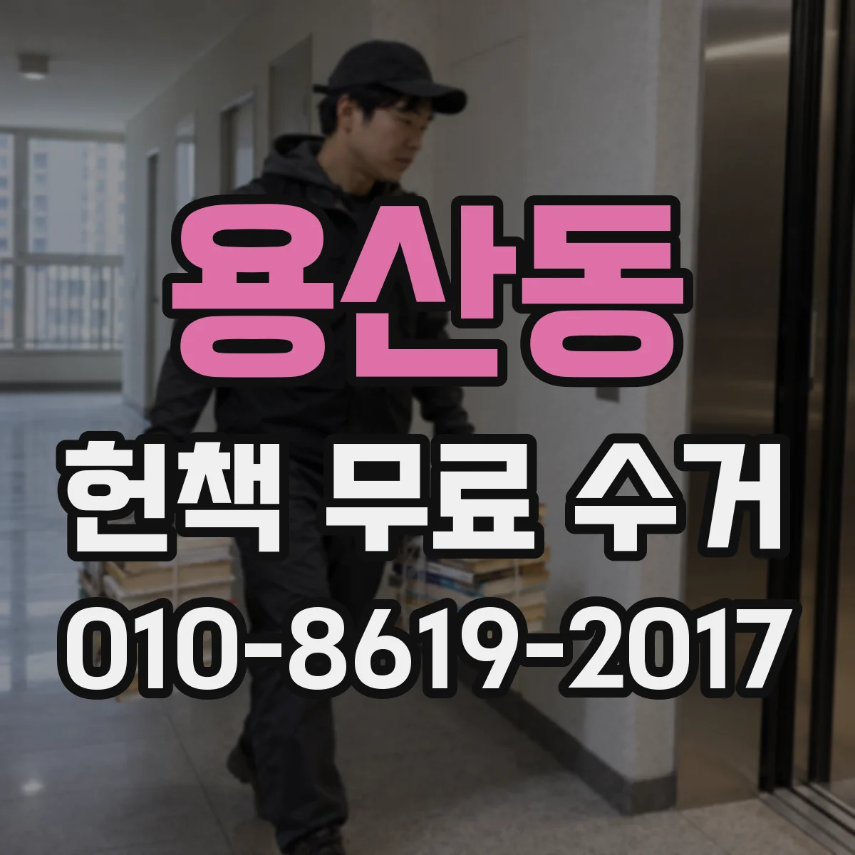 용산동 헌책 무료 수거