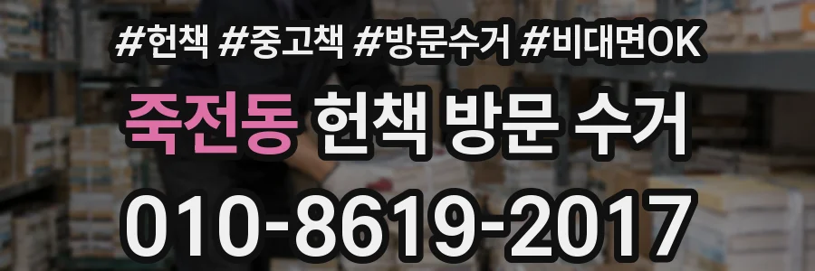 죽전동 헌책 방문 수거