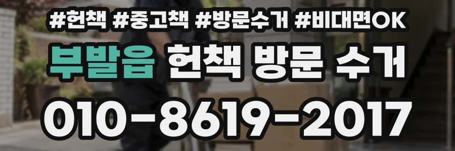 부발읍 헌책 방문 수거