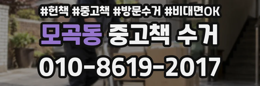 모곡동 중고책 수거