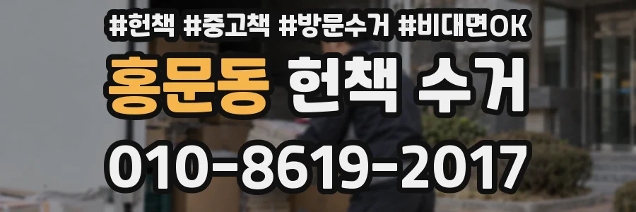 홍문동 헌책 수거