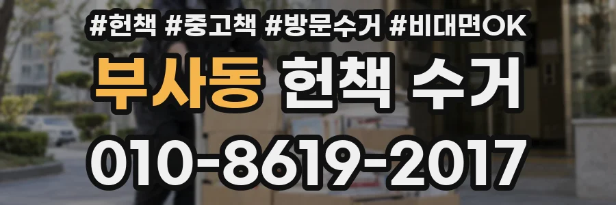 부사동 헌책 수거