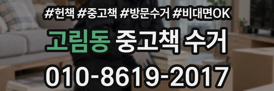 고림동 중고책 수거
