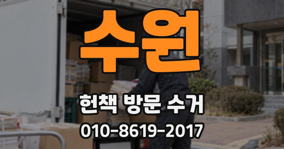 수원 헌책 방문 수거