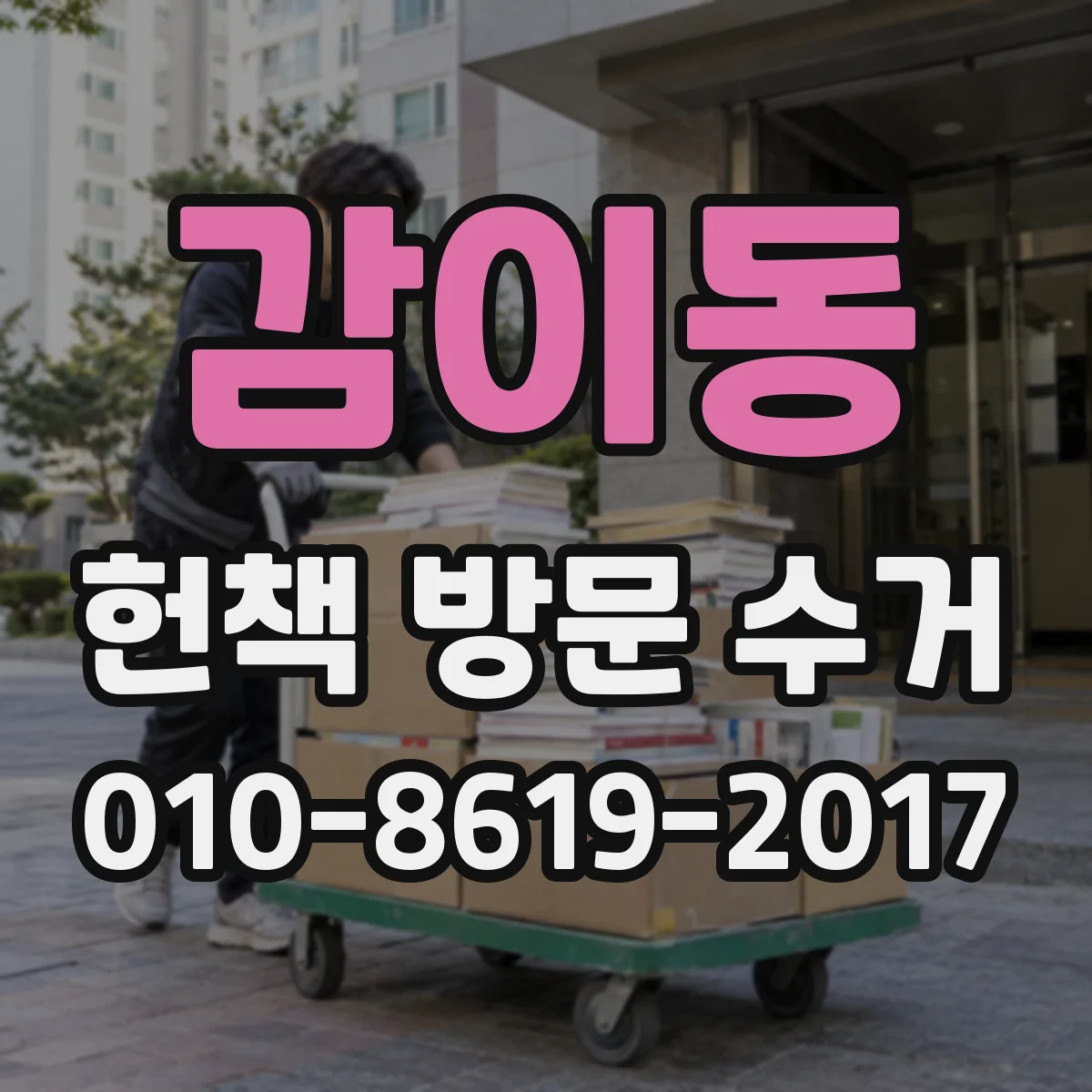 감이동 헌책 방문 수거