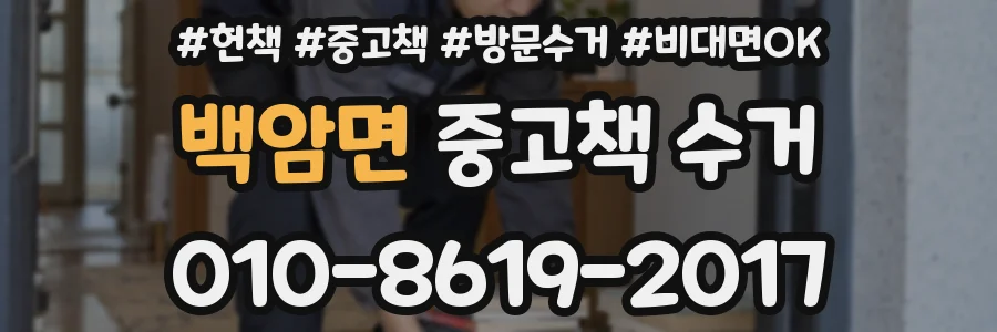 백암면 중고책 수거