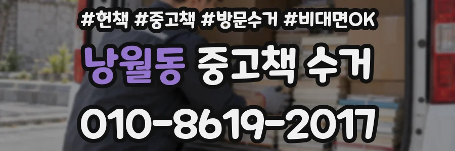 낭월동 중고책 수거