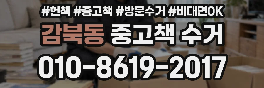 감북동 중고책 수거