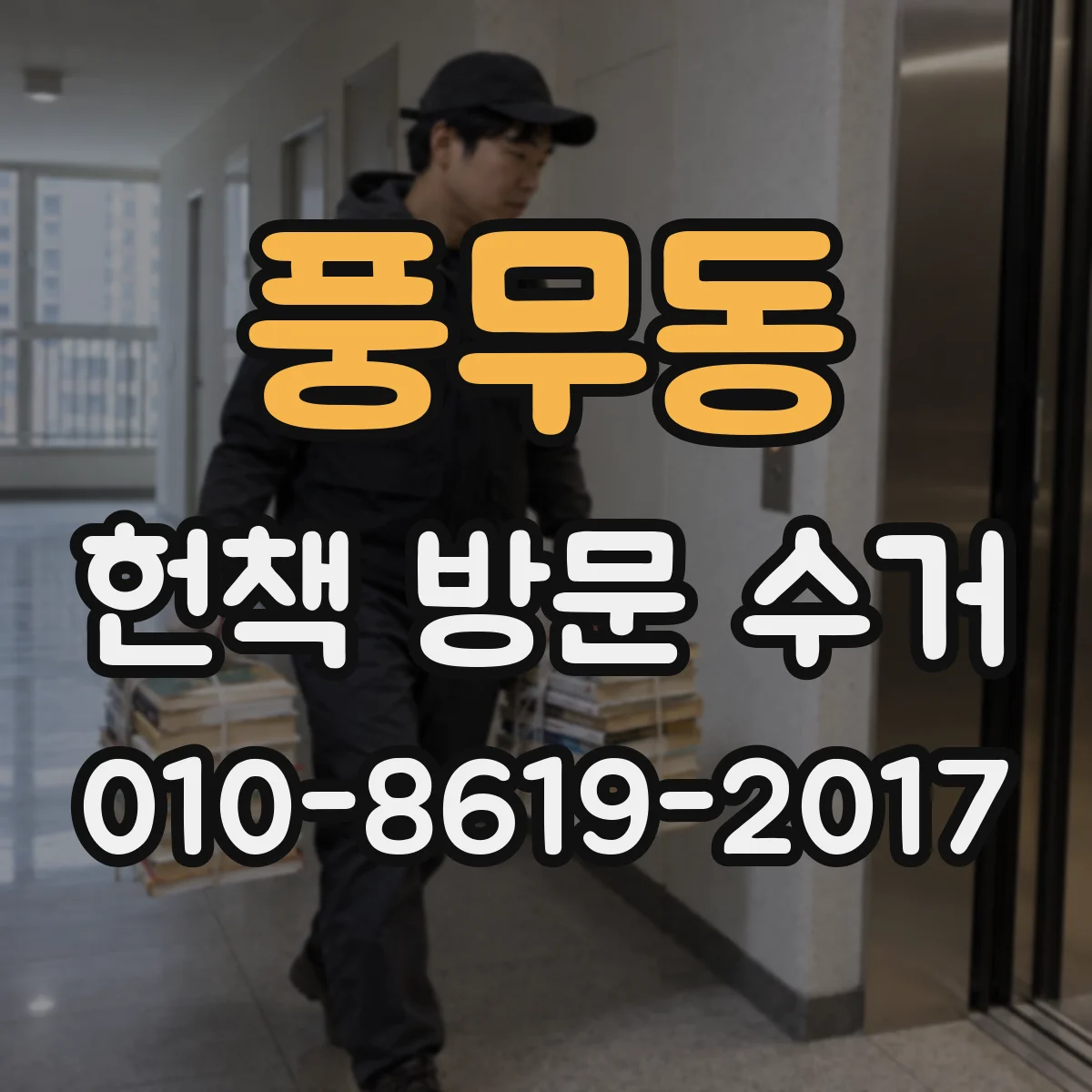 풍무동 헌책 방문 수거