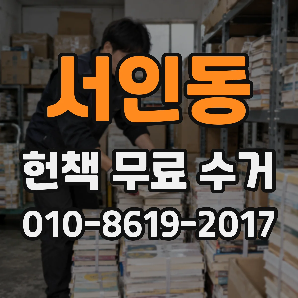 서인동 헌책 무료 수거