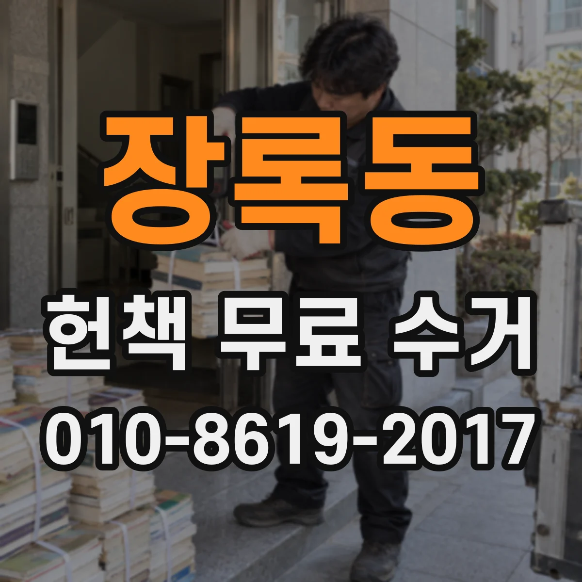 장록동 헌책 무료 수거