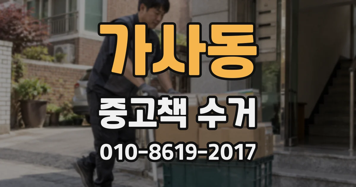 가사동 중고책 수거