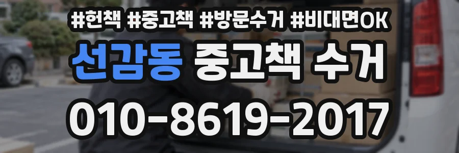 선감동 중고책 수거
