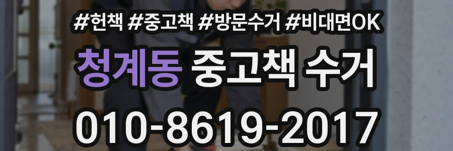 청계동 중고책 수거