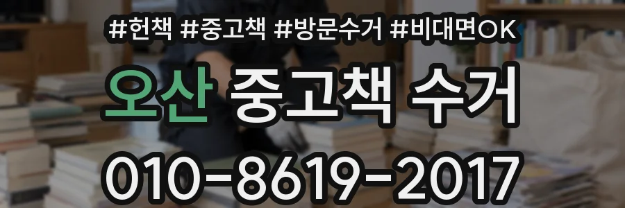 오산 중고책 수거