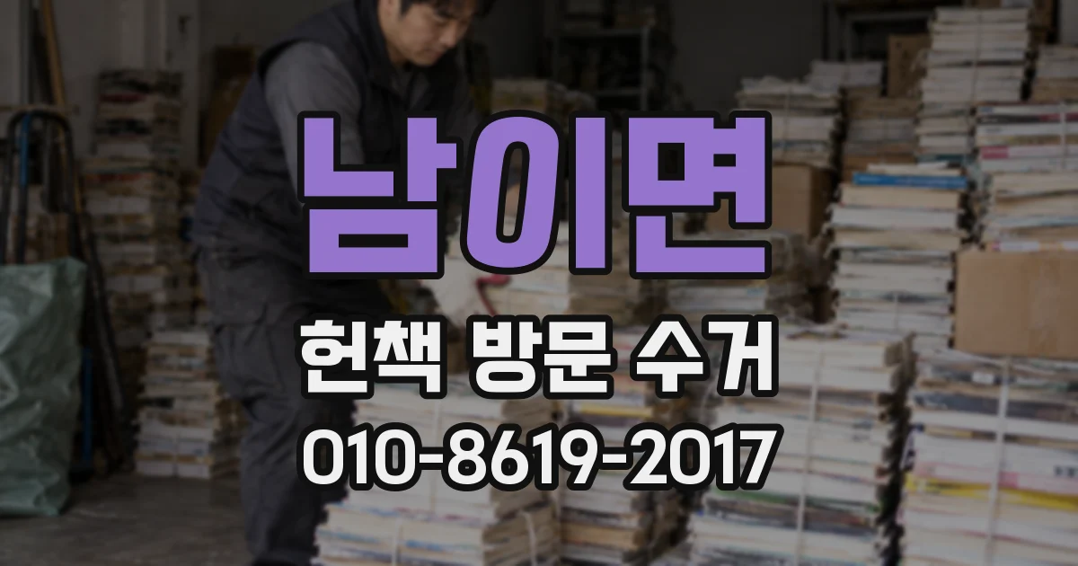 남이면 헌책 방문 수거